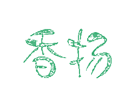 香扬 商标图样