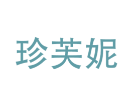 珍芙妮 商标图样