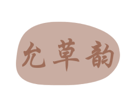 允草韵 商标图样