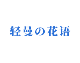 轻曼花语 商标图样