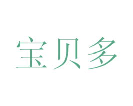 宝贝多 商标图样