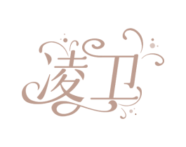 凌卫 商标图样