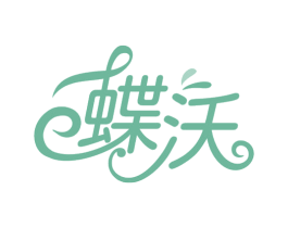 蝶沃 商标图样