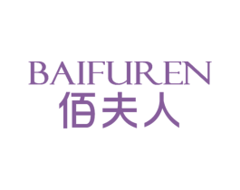 佰夫人 商标图样