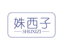 姝西子 商标图样