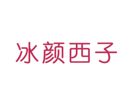 冰颜西子 商标图样