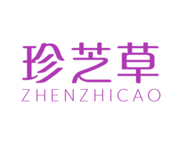 珍芝草 商标图样