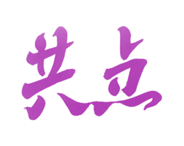共点 商标图样