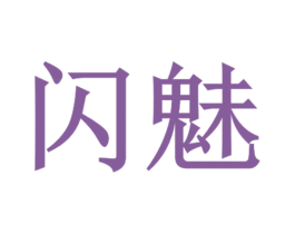闪魅 商标图样