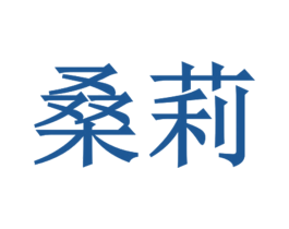 桑莉 商标图样