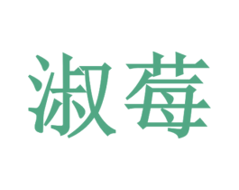 淑莓 商标图样