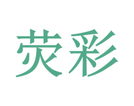 荧彩 商标图样