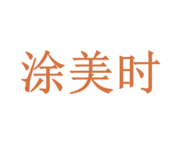 涂美时 商标图样