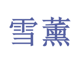 雪薰 商标图样