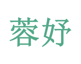 蓉妤 商标图样