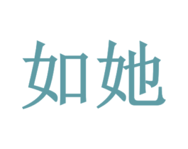 如她 商标图样