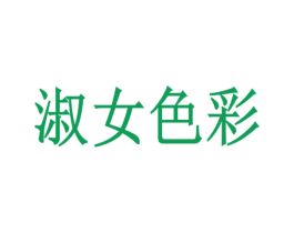 淑女色彩 商标图样