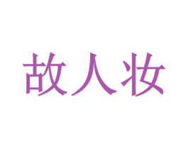 故人妆 商标图样