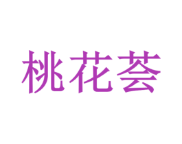 桃花荟 商标图样
