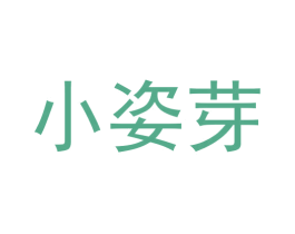 小姿芽 商标图样