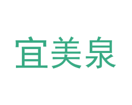 宜美泉 商标图样