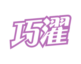 巧濯 商标图样