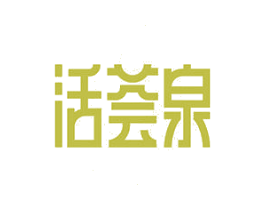 活荟泉 商标图样