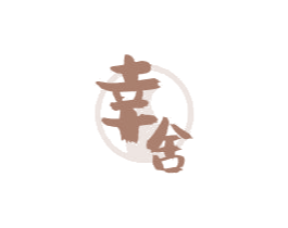 幸舍 商标图样
