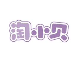 淘小贝 商标图样