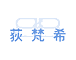 荻梵希 商标图样
