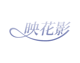映花影 商标图样