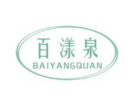 百漾泉 商标图样