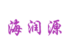 海润源 商标图样