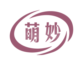 萌妙 商标图样
