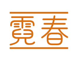 霓春 商标图样