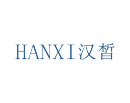 汉皙 商标图样
