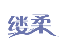 缕柔 商标图样
