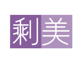 剩美 商标图样