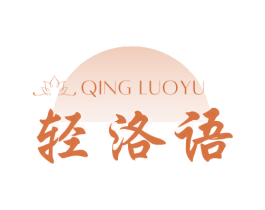 轻洛语 商标图样