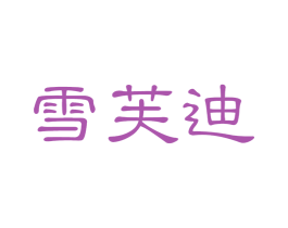 雪芙迪 商标图样