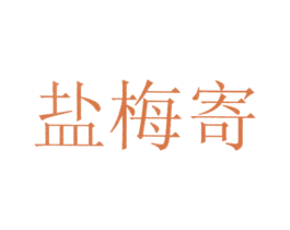 盐梅寄 商标图样