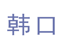 韩口 商标图样