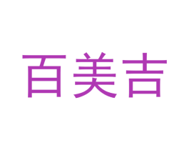 百美吉 商标图样