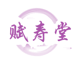 赋寿堂 商标图样