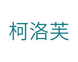 柯洛芙 商标图样