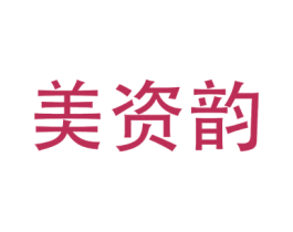 美资韵 商标图样