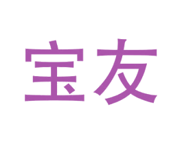 宝友 商标图样