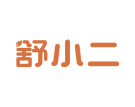 舒小二 商标图样