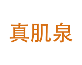 真肌泉 商标图样