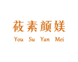 莜素颜媄 商标图样